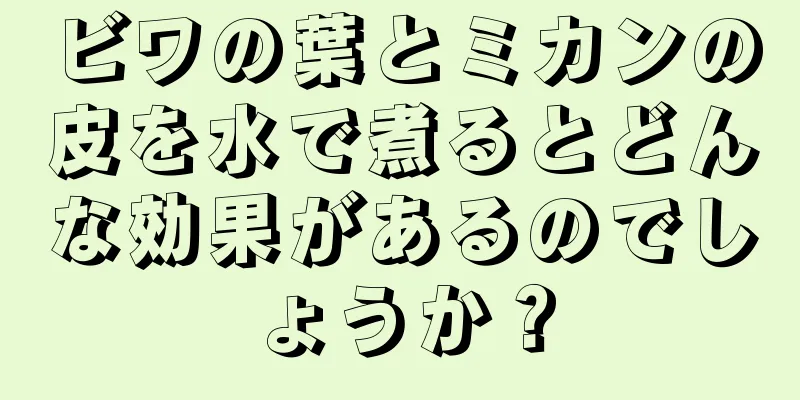 ビワの葉とミカンの皮を水で煮るとどんな効果があるのでしょうか？