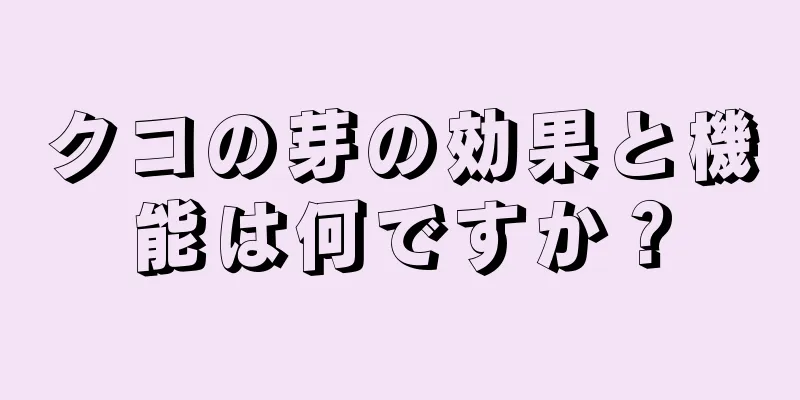 クコの芽の効果と機能は何ですか？