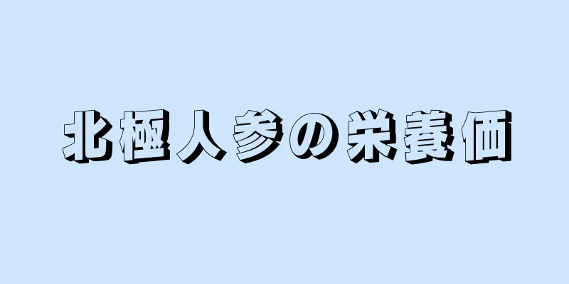 北極人参の栄養価