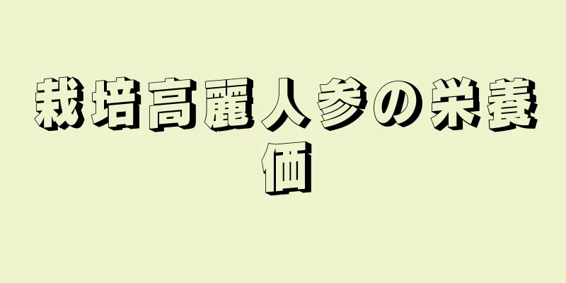 栽培高麗人参の栄養価