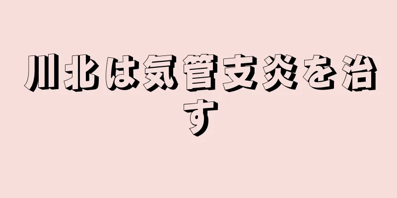 川北は気管支炎を治す
