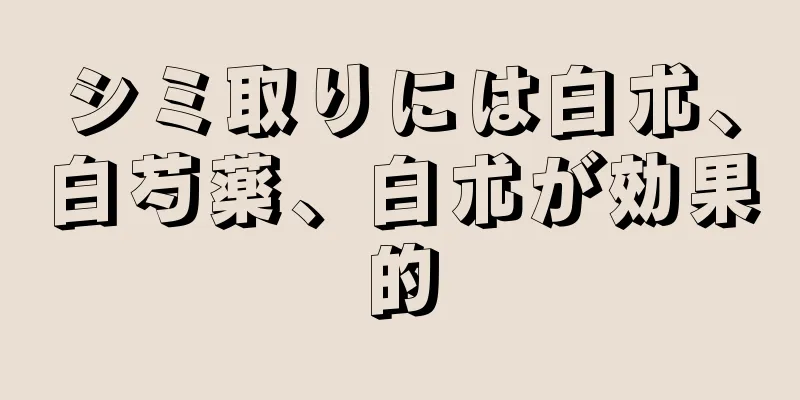 シミ取りには白朮、白芍薬、白朮が効果的