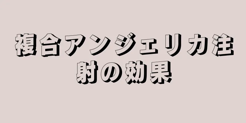 複合アンジェリカ注射の効果