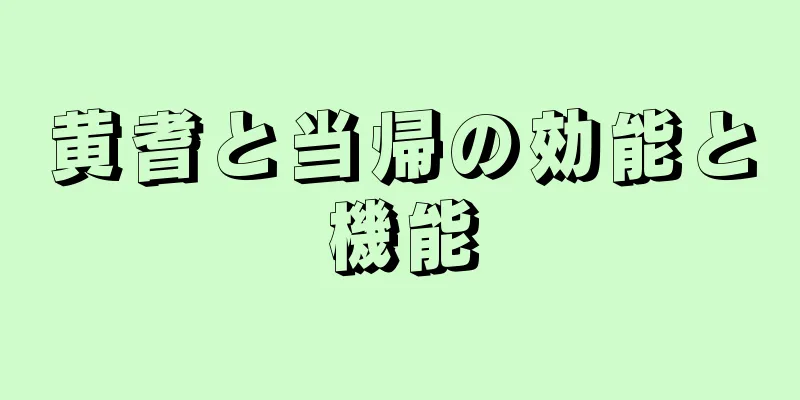 黄耆と当帰の効能と機能