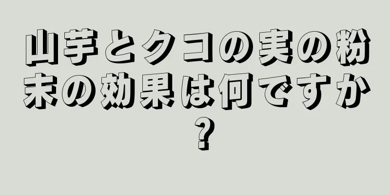 山芋とクコの実の粉末の効果は何ですか？