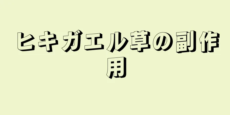 ヒキガエル草の副作用