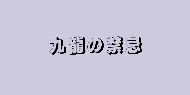 九龍の禁忌