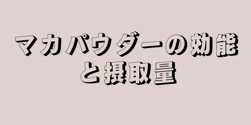 マカパウダーの効能と摂取量