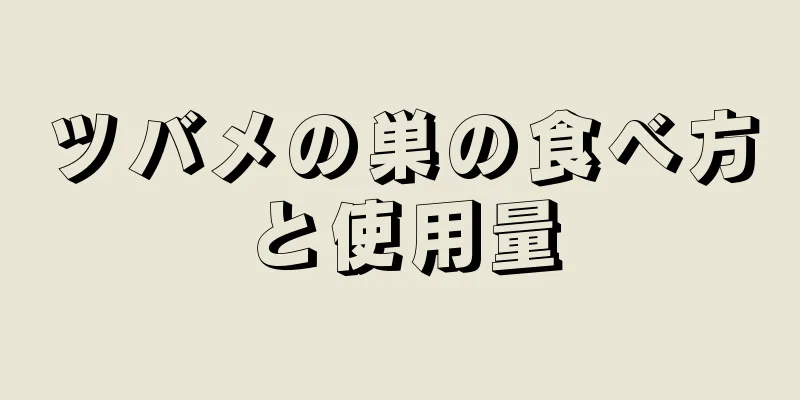 ツバメの巣の食べ方と使用量