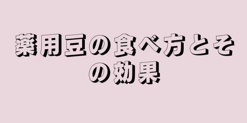 薬用豆の食べ方とその効果