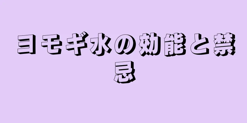 ヨモギ水の効能と禁忌