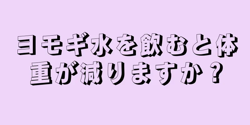 ヨモギ水を飲むと体重が減りますか？