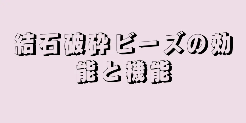 結石破砕ビーズの効能と機能