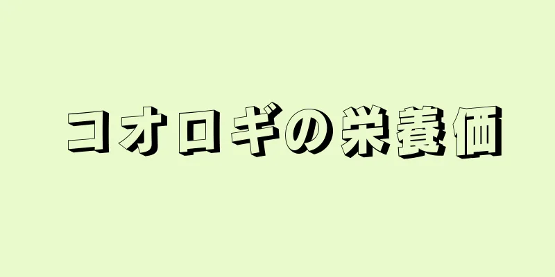 コオロギの栄養価