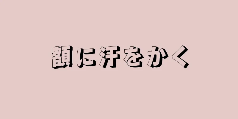 額に汗をかく