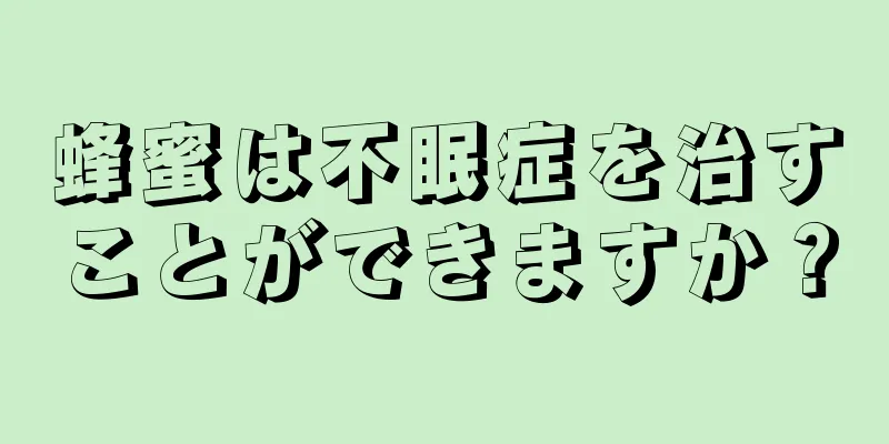 蜂蜜は不眠症を治すことができますか？