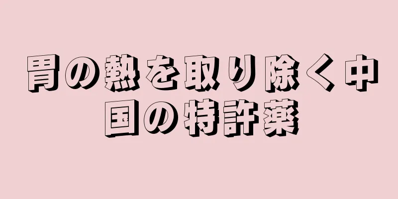 胃の熱を取り除く中国の特許薬