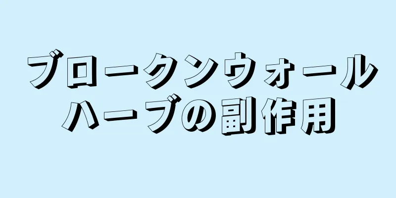 ブロークンウォールハーブの副作用