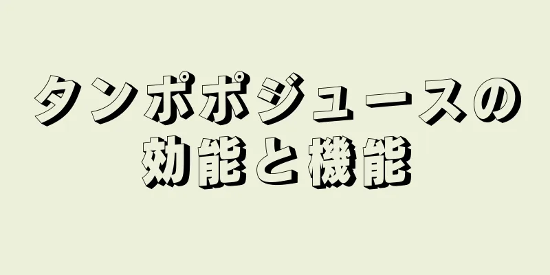 タンポポジュースの効能と機能