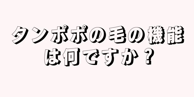タンポポの毛の機能は何ですか？