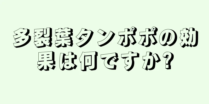 多裂葉タンポポの効果は何ですか?