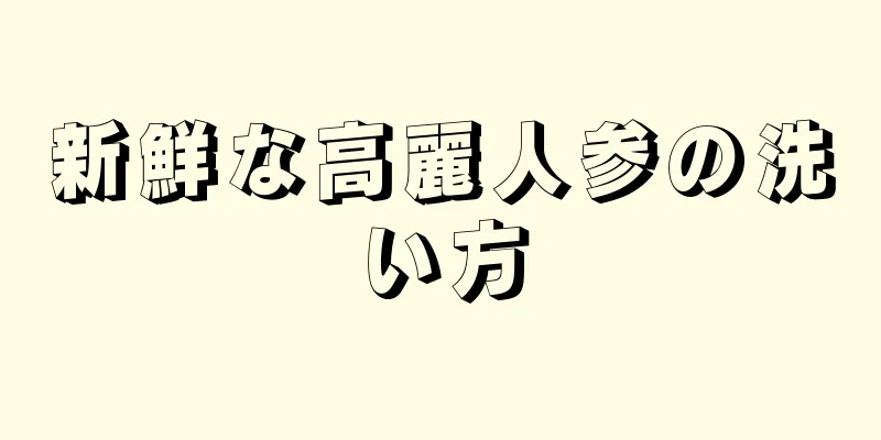 新鮮な高麗人参の洗い方