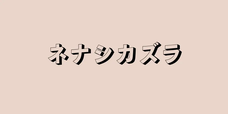 ネナシカズラ