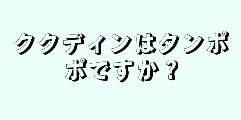 ククディンはタンポポですか？