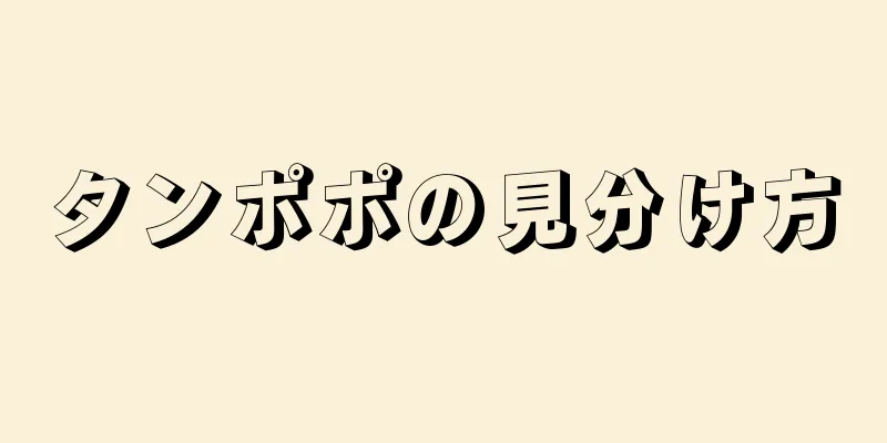 タンポポの見分け方