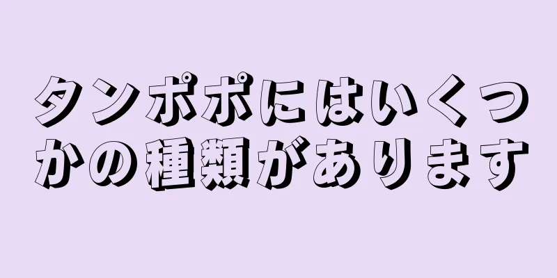 タンポポにはいくつかの種類があります