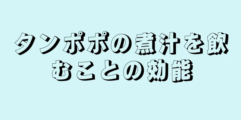 タンポポの煮汁を飲むことの効能