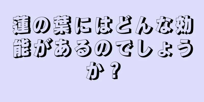 蓮の葉にはどんな効能があるのでしょうか？