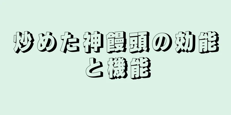 炒めた神饅頭の効能と機能