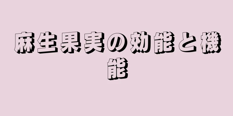 麻生果実の効能と機能