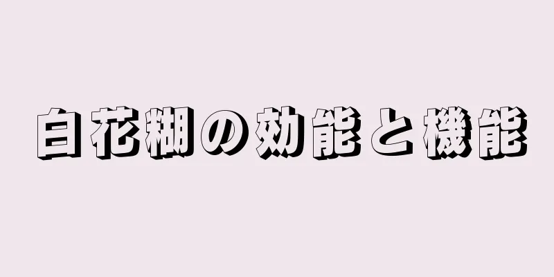 白花糊の効能と機能