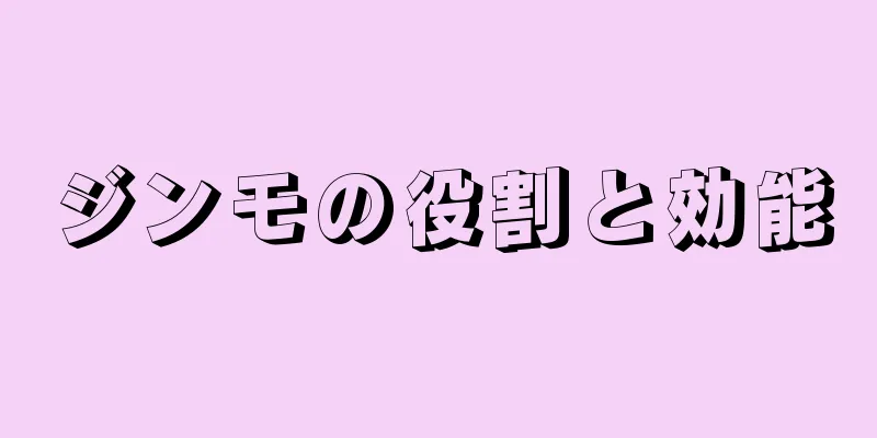 ジンモの役割と効能