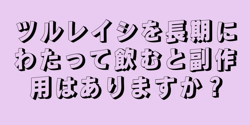 ツルレイシを長期にわたって飲むと副作用はありますか？