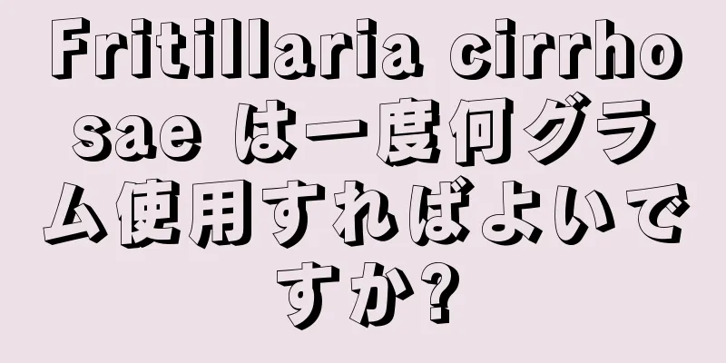 Fritillaria cirrhosae は一度何グラム使用すればよいですか?