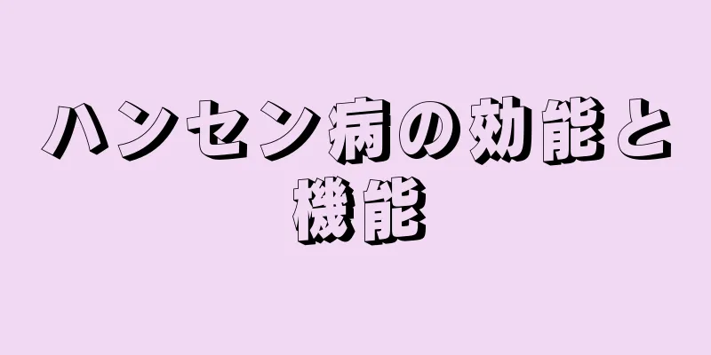 ハンセン病の効能と機能
