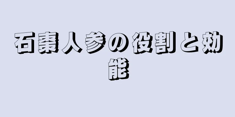 石棗人参の役割と効能