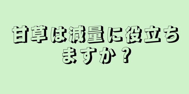 甘草は減量に役立ちますか？
