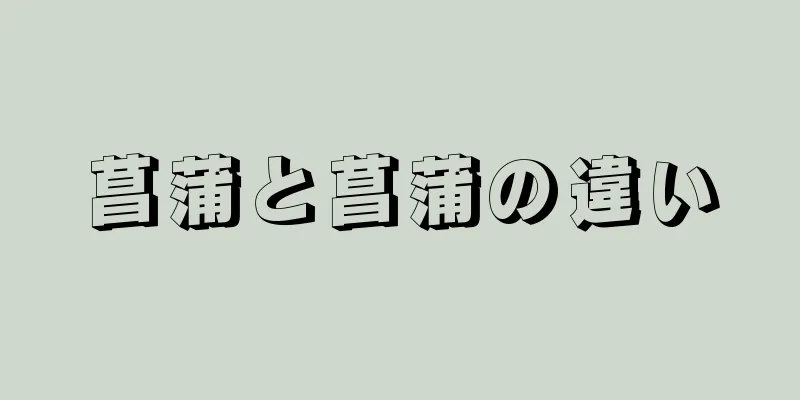 菖蒲と菖蒲の違い