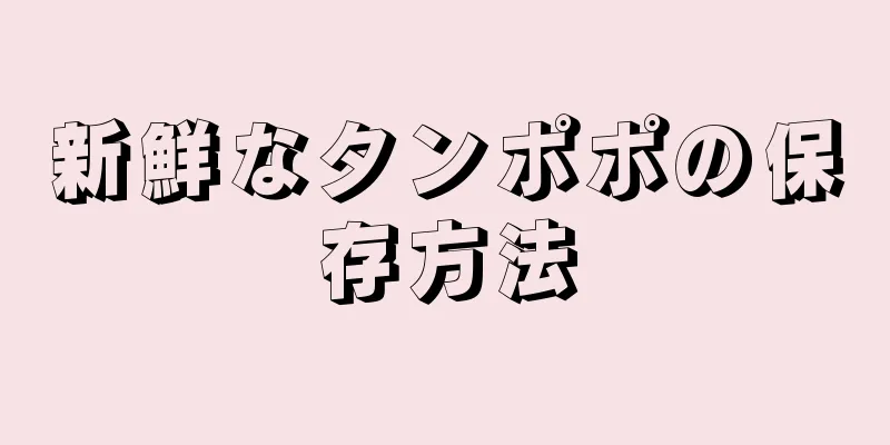 新鮮なタンポポの保存方法
