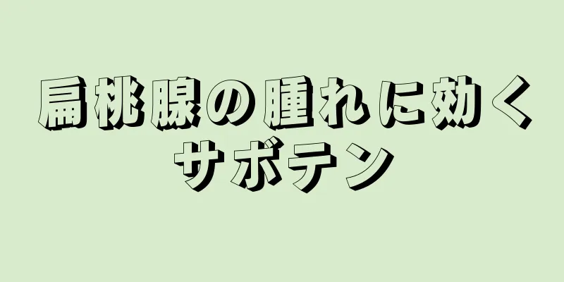 扁桃腺の腫れに効くサボテン
