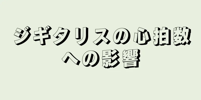 ジギタリスの心拍数への影響
