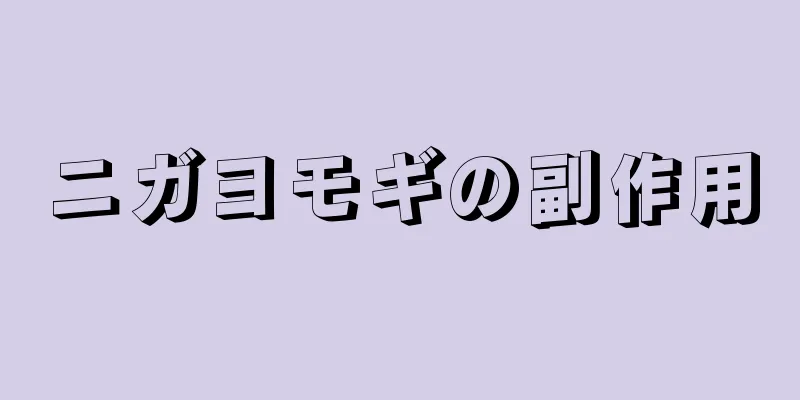 ニガヨモギの副作用