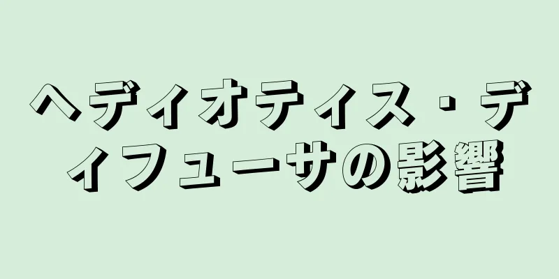 ヘディオティス・ディフューサの影響