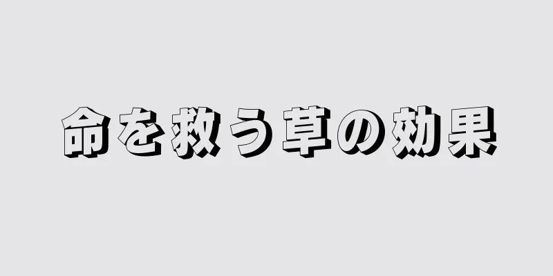 命を救う草の効果