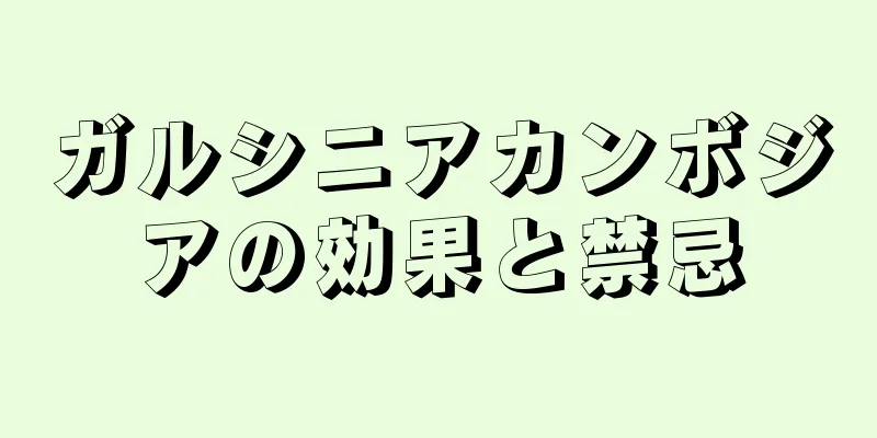 ガルシニアカンボジアの効果と禁忌