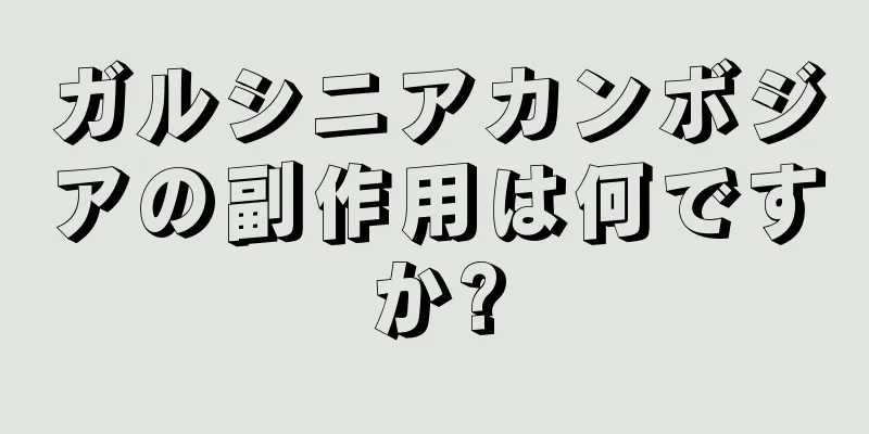 ガルシニアカンボジアの副作用は何ですか?
